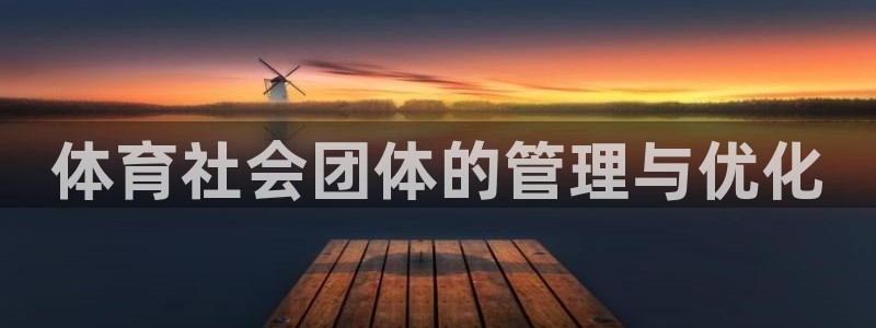 必一运动官网：体育社