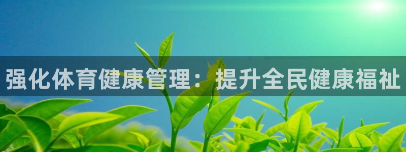 必一运动：强化体育健