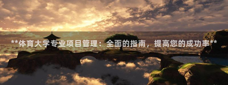 必一体育是啥：**体