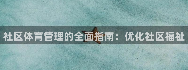必一体育秀给网：社区