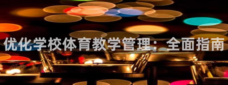 必一体育下载秀给网：