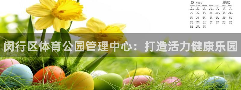 必一体育运动官网：闵