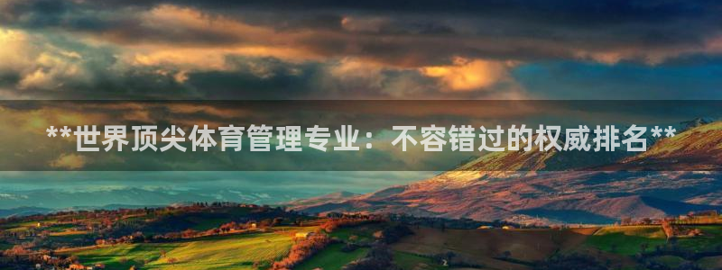 **世界顶尖体育管理