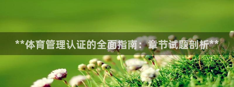 **体育管理认证的全