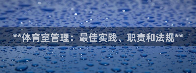 必一体育旧版：**体