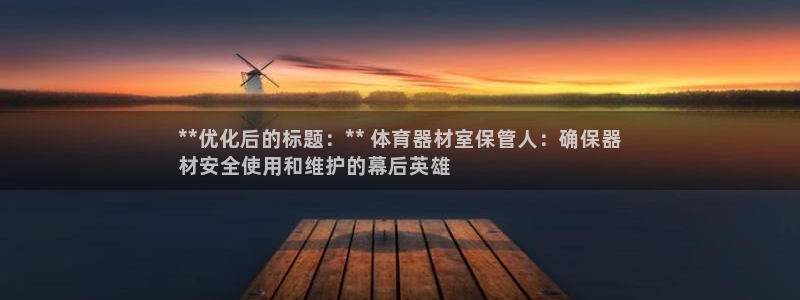 必一运动sport爱
