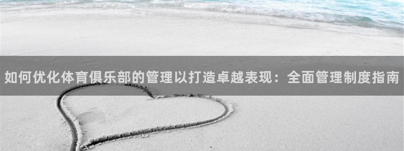 必一运动·体育：如何