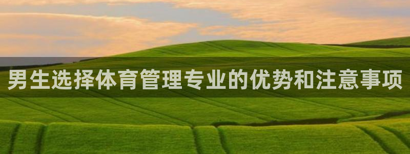 必一体育官方下载：男