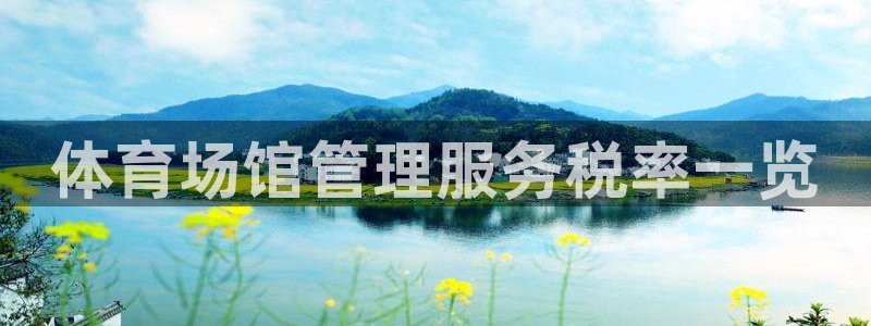 必一体育：体育场馆管
