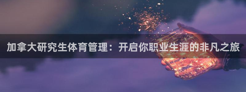 必一运动听的歌：加拿