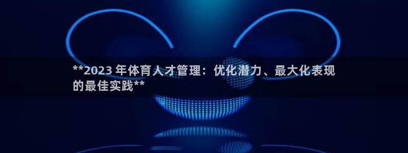 必一体育运动app：