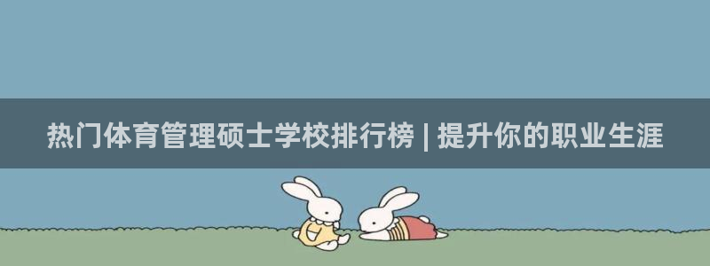 必一运动体：热门体育