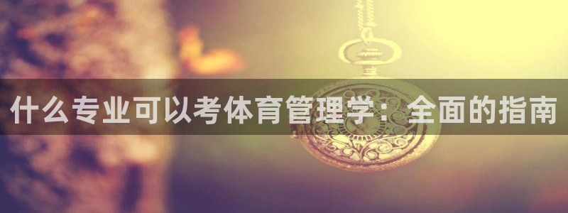 必一运动验证码：什么