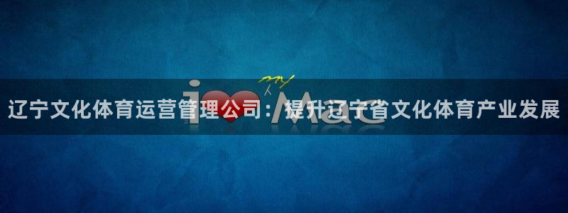 必一运动官网入口：辽