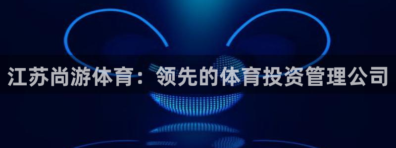 必一体育可靠吗：江苏