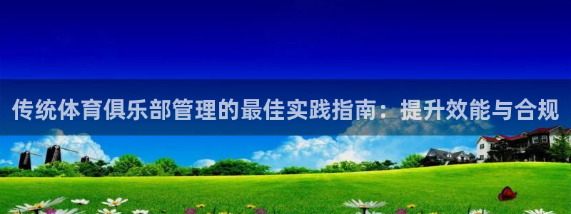 必一运动：传统体育俱