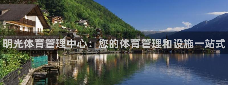 必一体育旧版：明光体