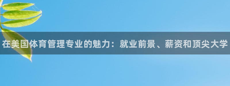 必一运动·体育：在美