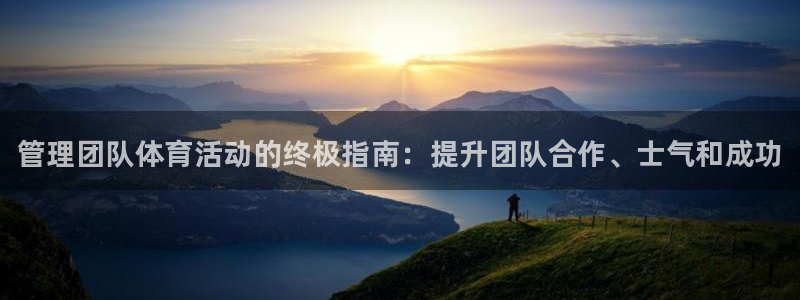 必一体育黑平台：管理