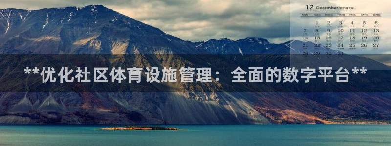 必一体育在线登陆：**优化社区体育设施管理：全面的数字平台*