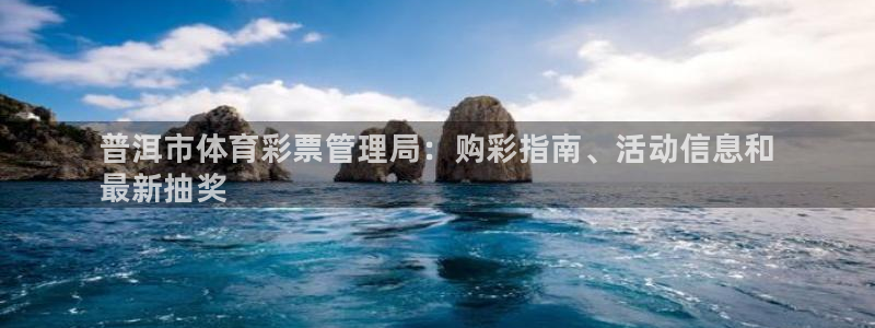 必一体育登陆：普洱市