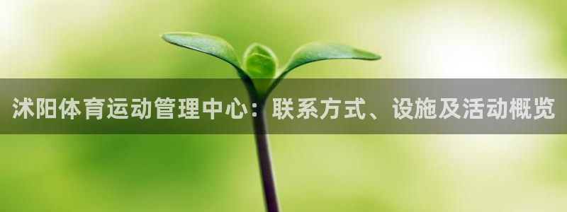 必一体育官网网站：沭阳体育运动管理中心：联系方式、设施及活动